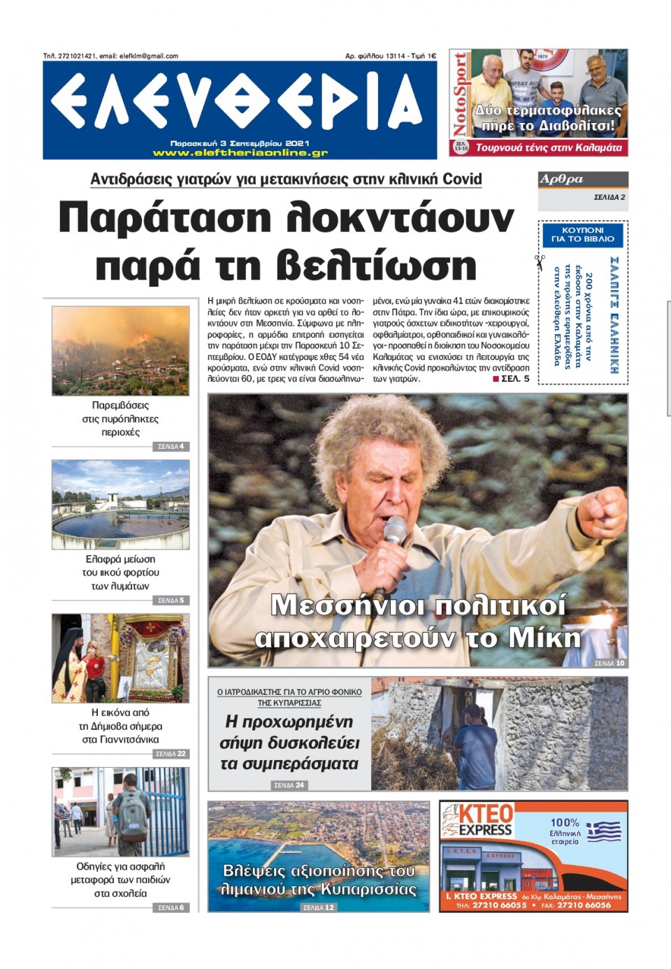 Πρωτοσέλιδο εφημερίδας Ελευθερία Καλαμάτας
