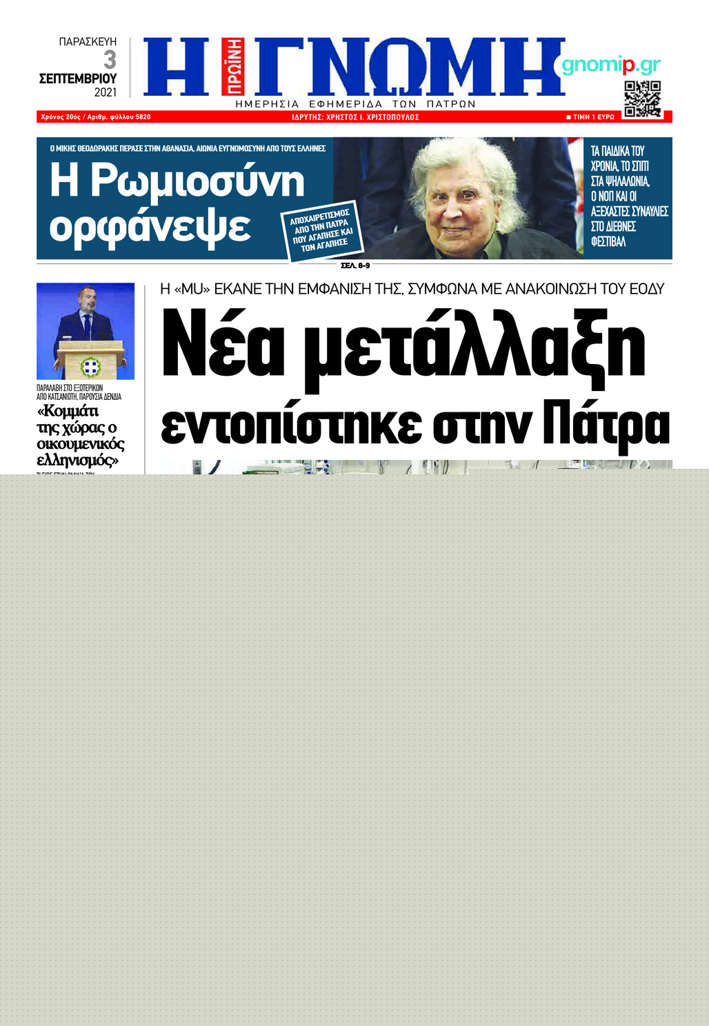 Πρωτοσέλιδο εφημερίδας Γνώμη της Πάτρας