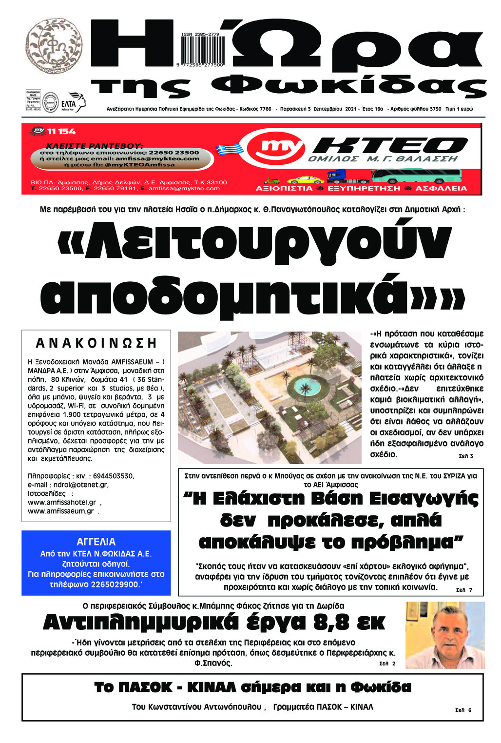 Πρωτοσέλιδο εφημερίδας Η Ώρα της Φωκίδας