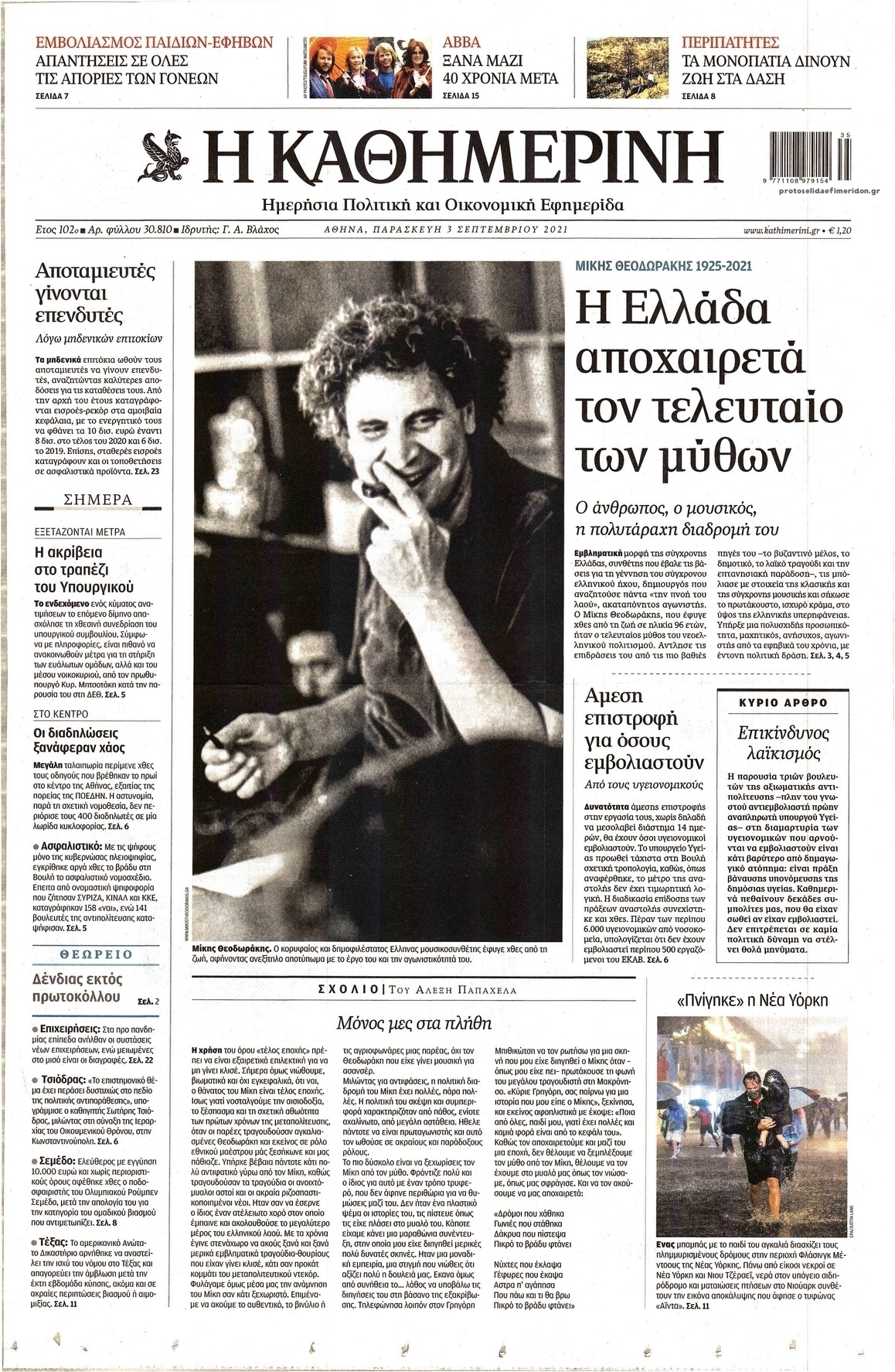 Πρωτοσέλιδο εφημερίδας Καθημερινή