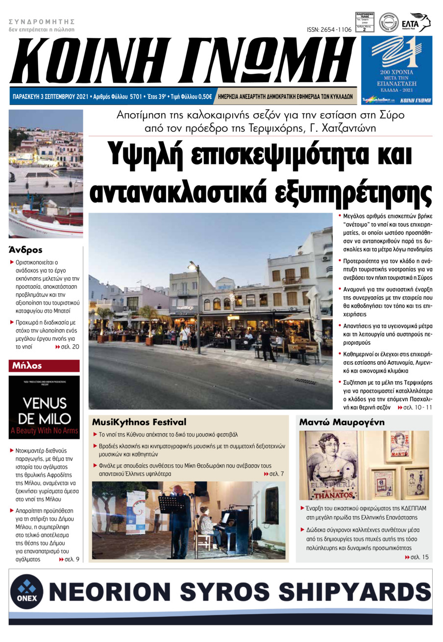 Πρωτοσέλιδο εφημερίδας Κοινή Γνώμη Κυκλάδων