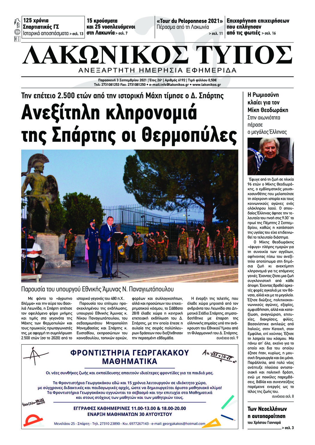 Πρωτοσέλιδο εφημερίδας Λακωνικός Τύπος