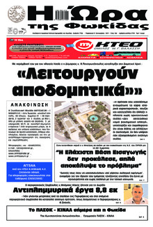 Η Ώρα της Φωκίδας