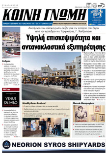 Κοινή Γνώμη Κυκλάδων