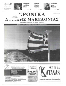 Χρονικά Δυτικής Μακεδονίας