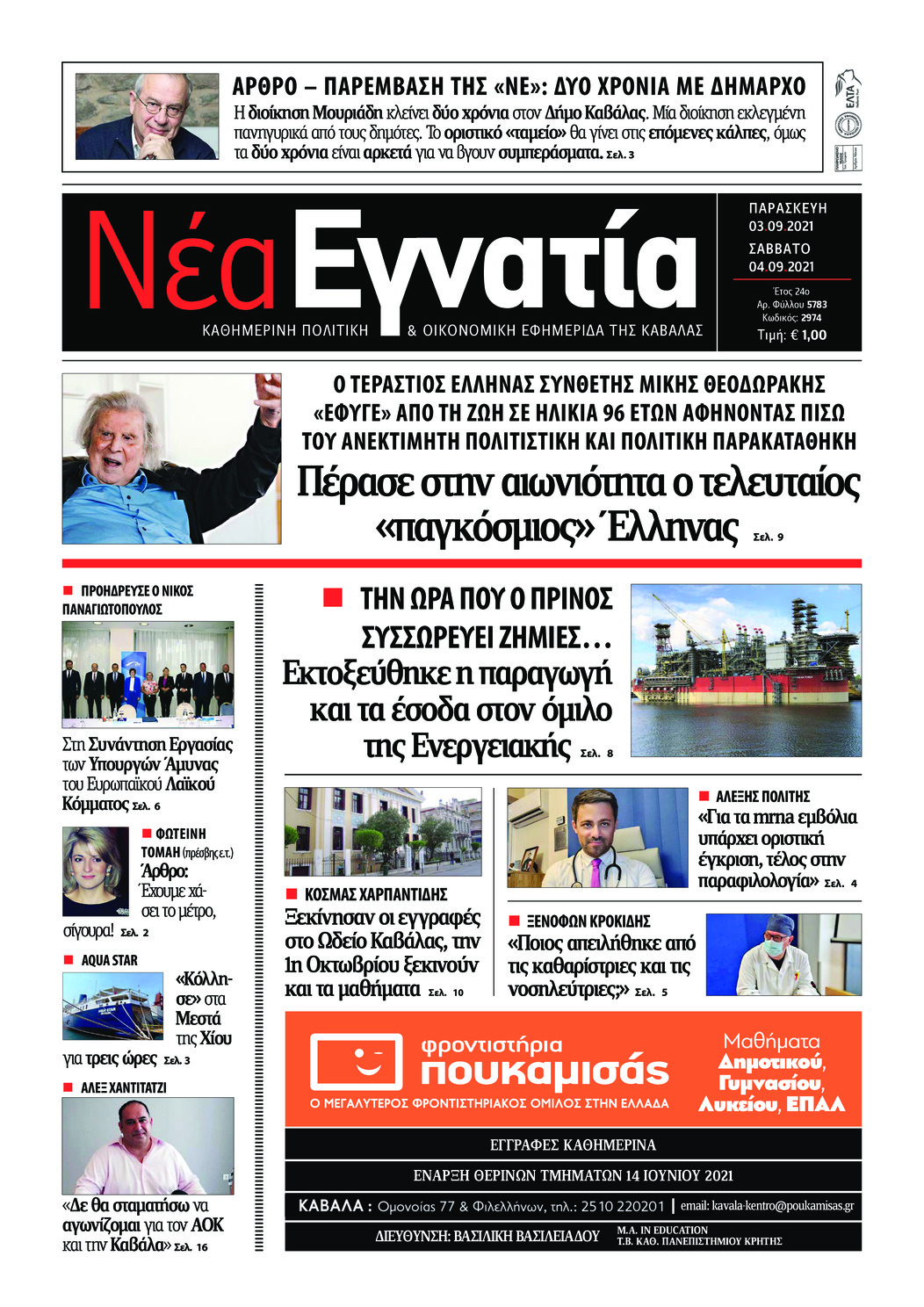 Πρωτοσέλιδο εφημερίδας Νέα Εγνατία