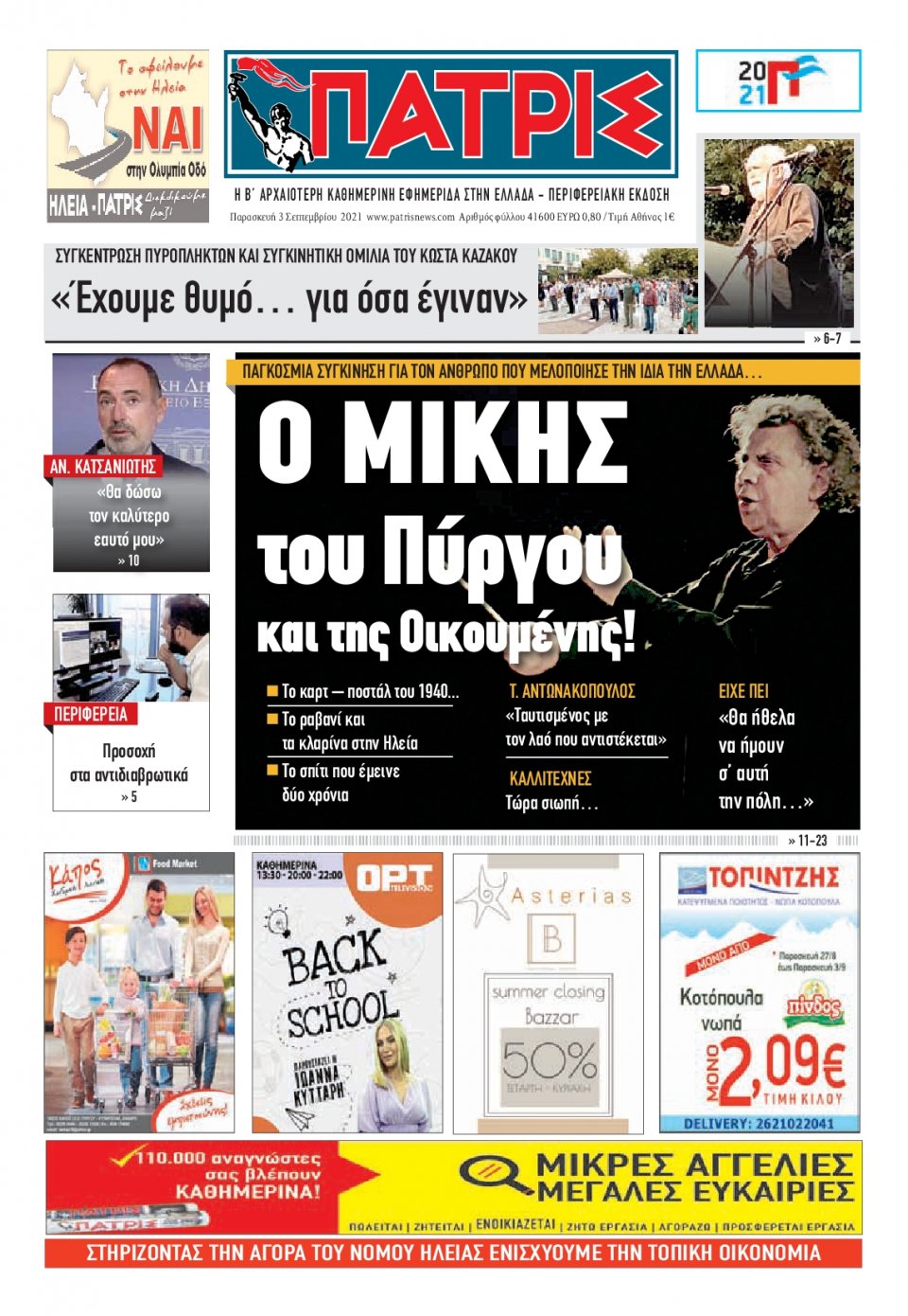 Πρωτοσέλιδο εφημερίδας Πατρις Ηλείας