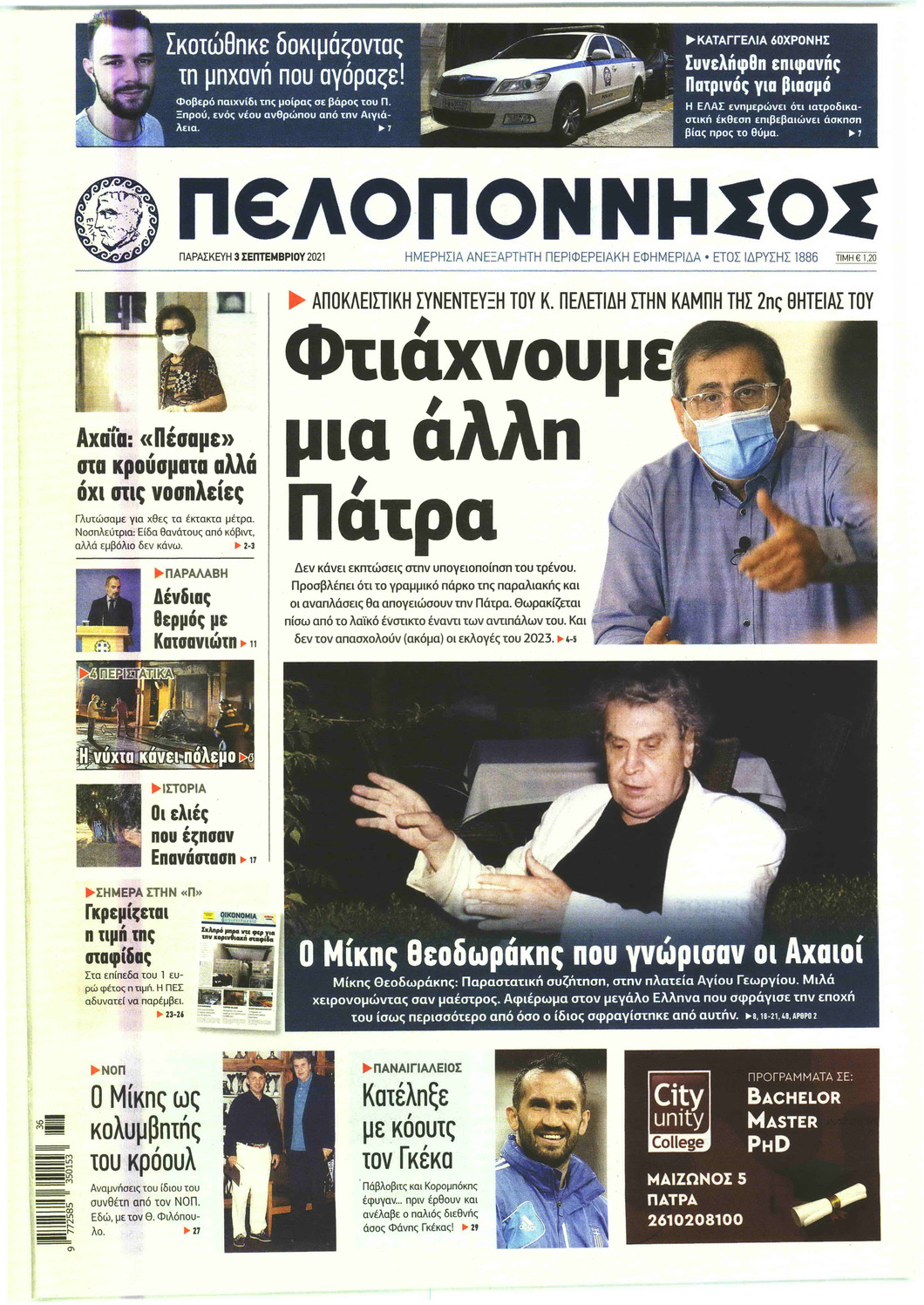 Πρωτοσέλιδο εφημερίδας Πελοπόννησος