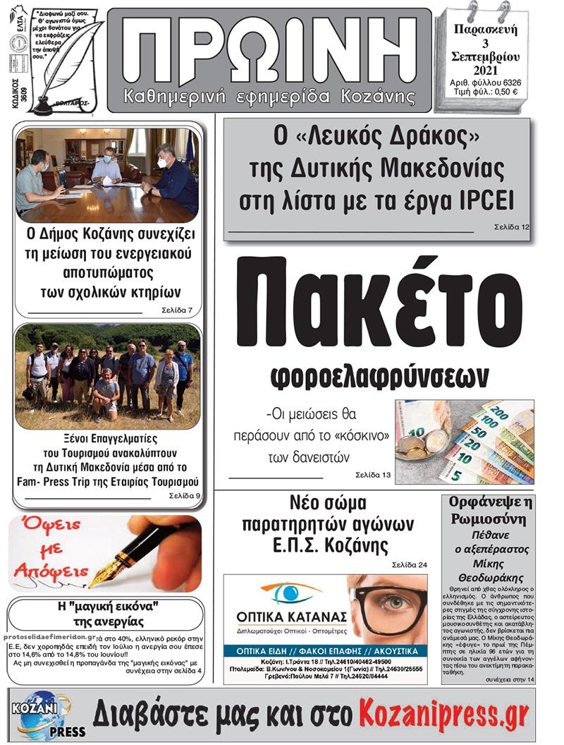 Πρωτοσέλιδο εφημερίδας Πρωινή Κοζάνης
