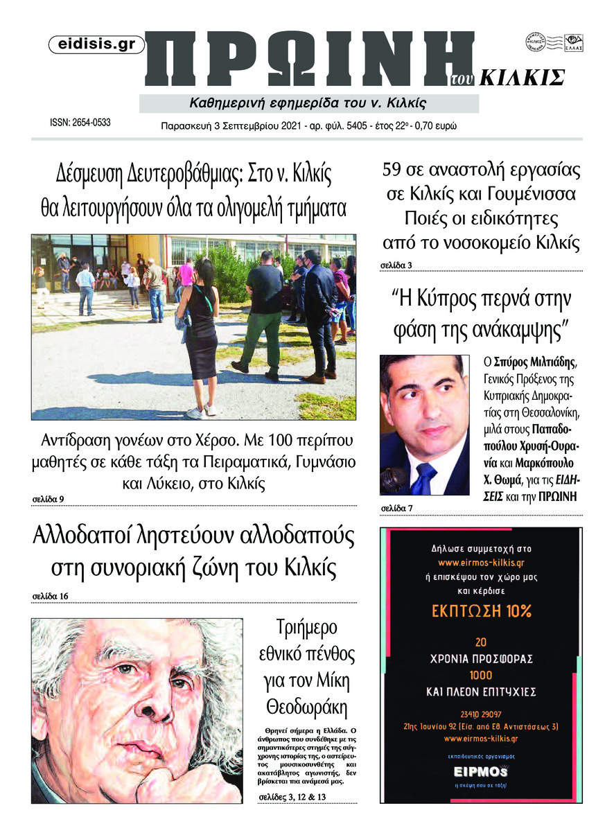 Πρωτοσέλιδο εφημερίδας Πρωινή Κιλκίς