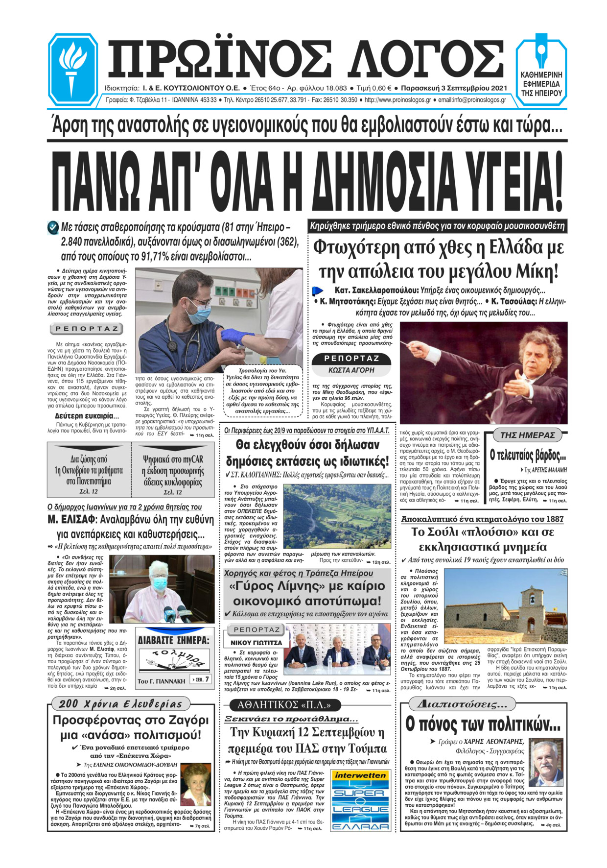 Πρωτοσέλιδο εφημερίδας Πρωινός λόγος Ιωαννίνων