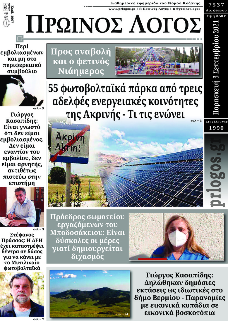 Πρωτοσέλιδο εφημερίδας Πρωινός λόγος Κοζάνης