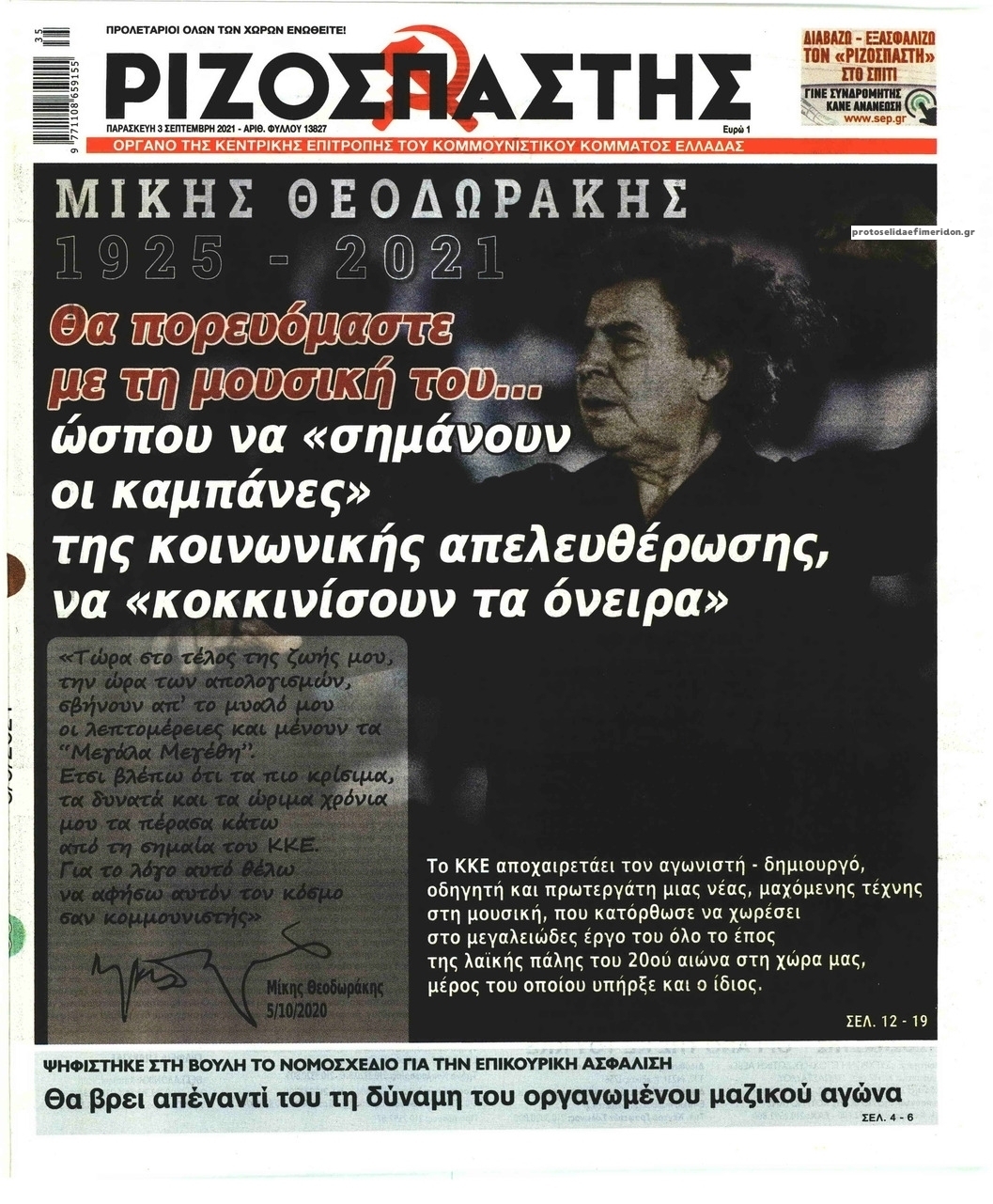 Πρωτοσέλιδο εφημερίδας Ριζοσπάστης