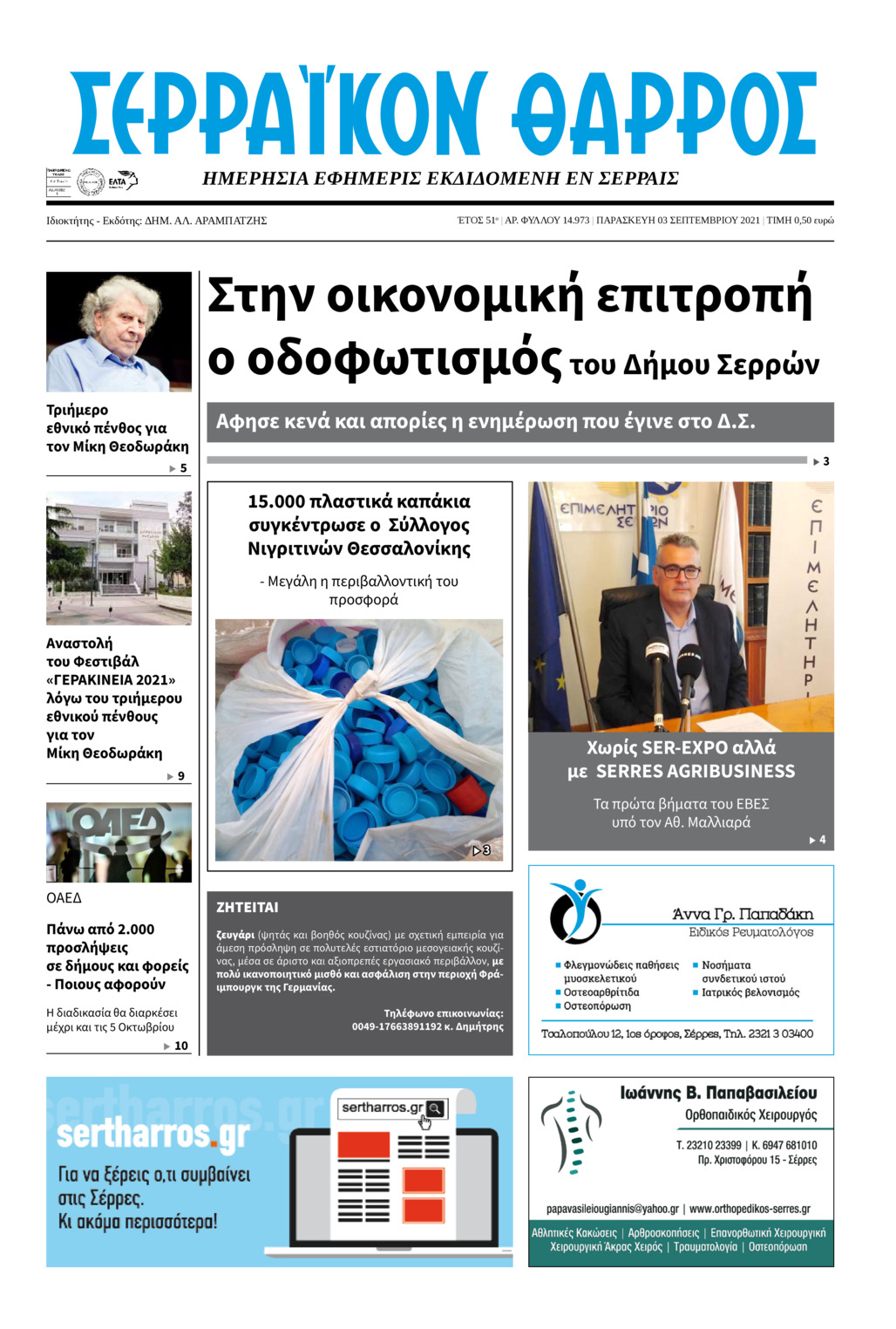 Πρωτοσέλιδο εφημερίδας Σερραϊκόν Θάρρος
