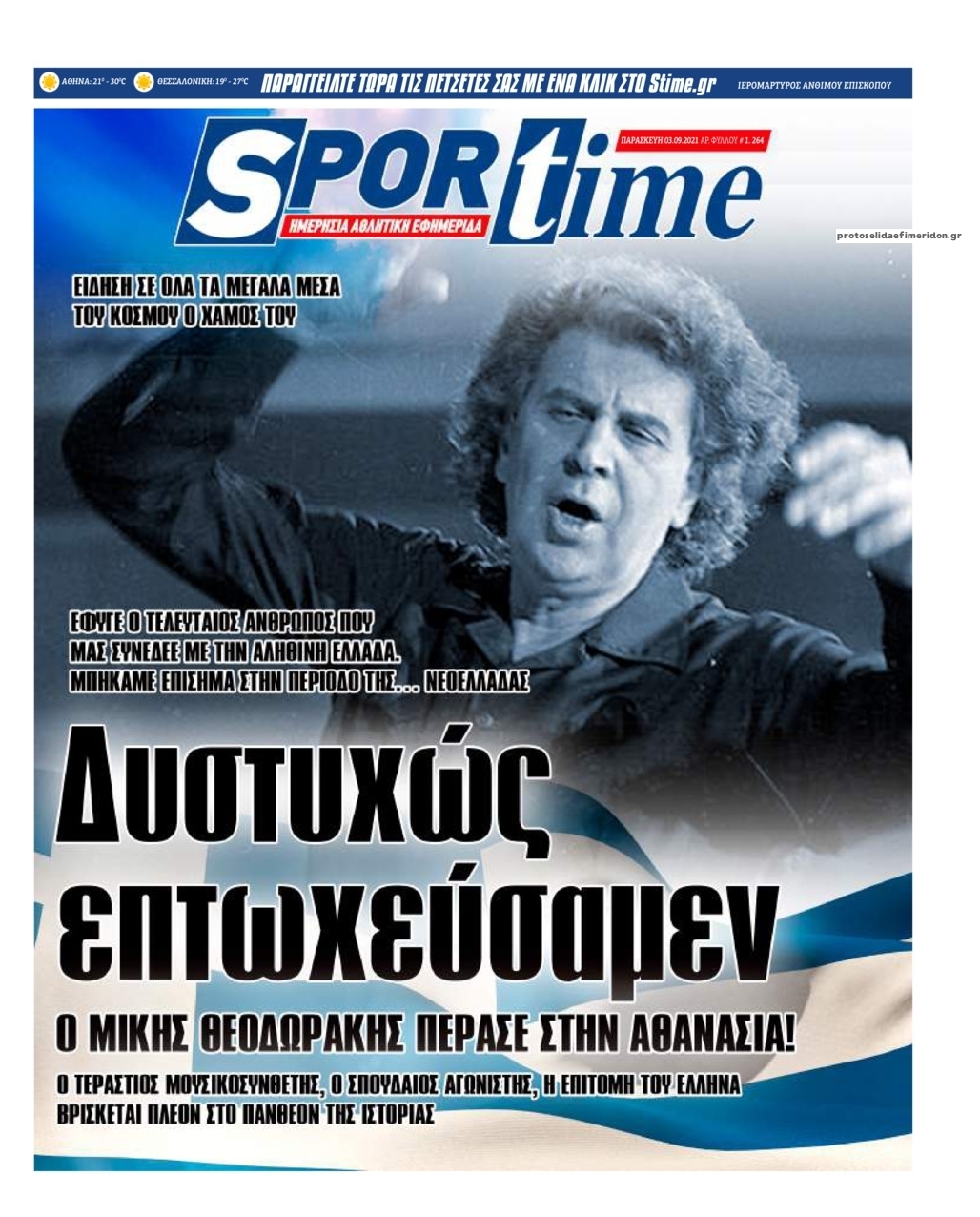 Πρωτοσέλιδο εφημερίδας Sportime