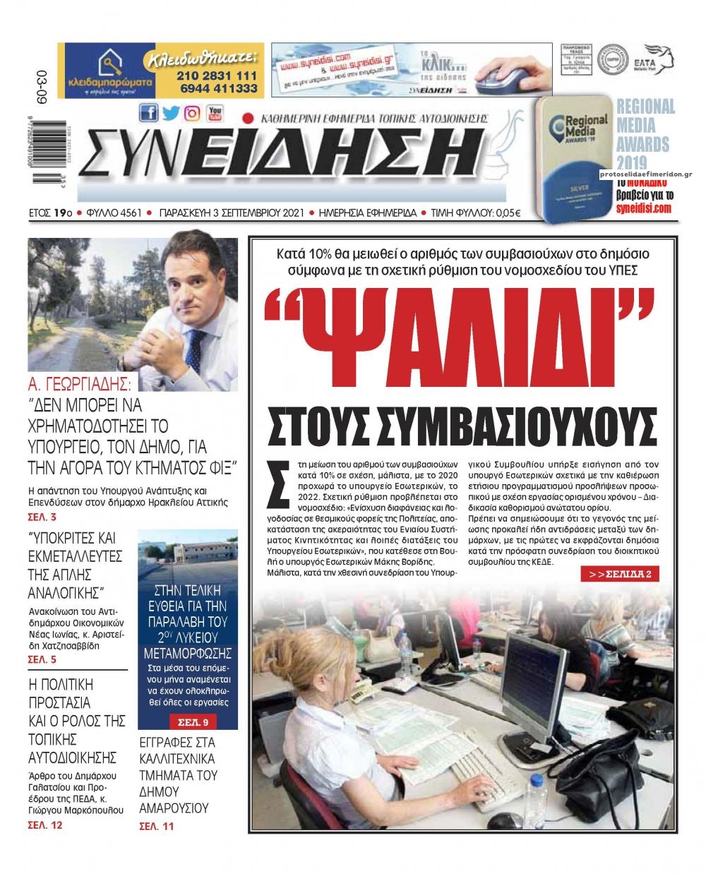 Πρωτοσέλιδο εφημερίδας Συνείδηση