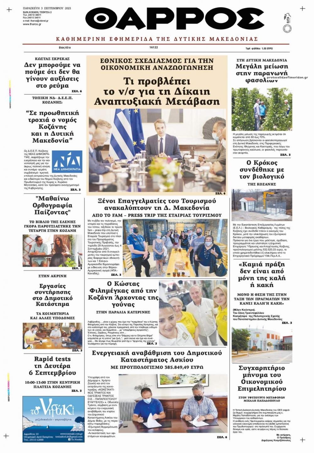 Πρωτοσέλιδο εφημερίδας Θάρρος Κοζάνης