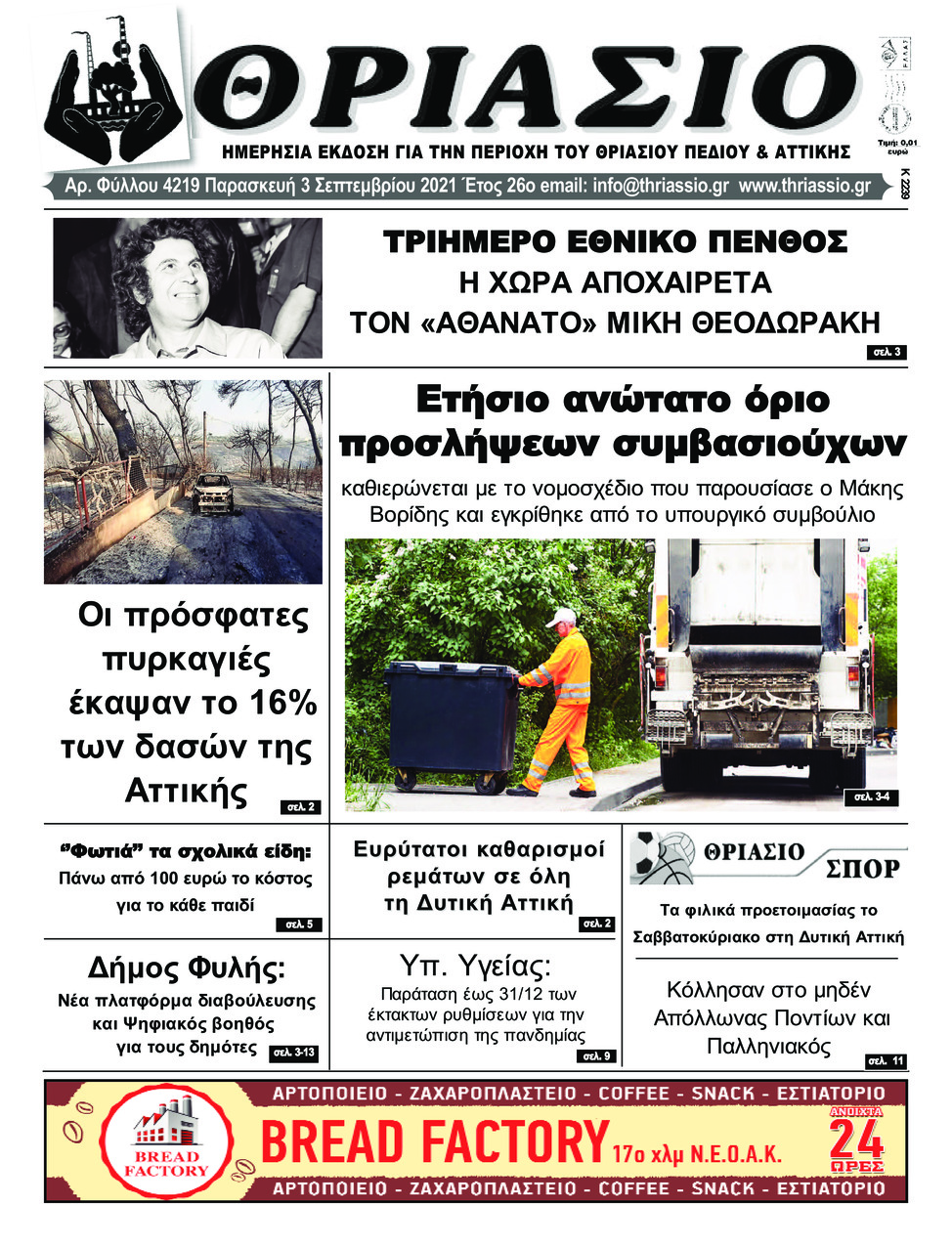Πρωτοσέλιδο εφημερίδας Θριάσιο