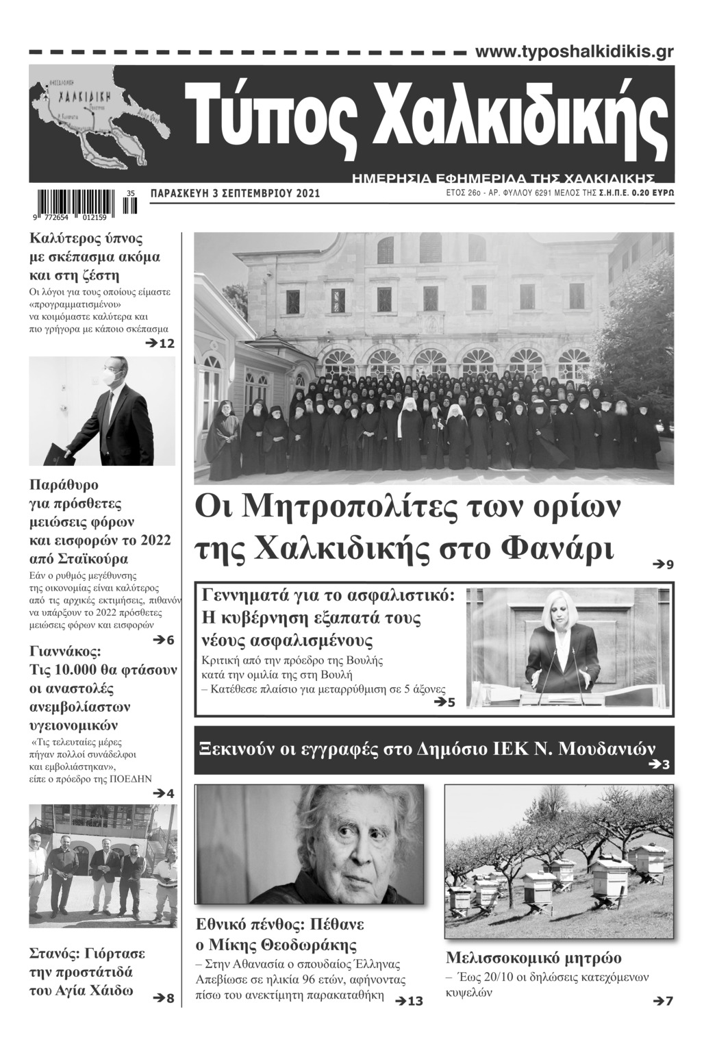 Πρωτοσέλιδο εφημερίδας Τύπος Χαλκιδικής