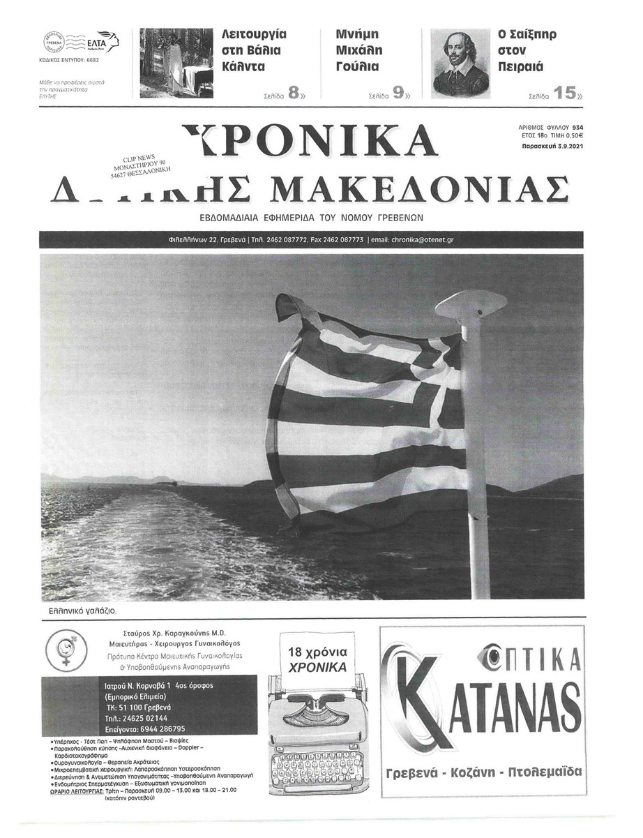 Πρωτοσέλιδο εφημερίδας Χρονικά Δυτικής Μακεδονίας