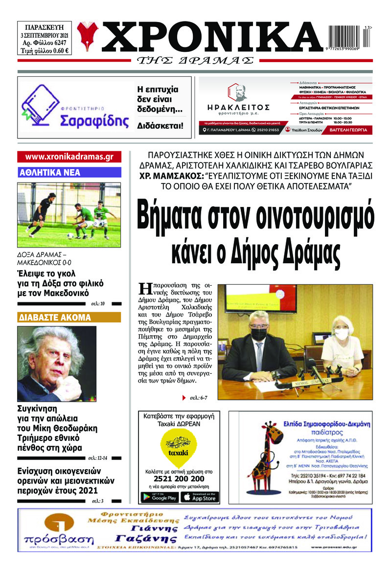 Πρωτοσέλιδο εφημερίδας Χρονικά Δράμας