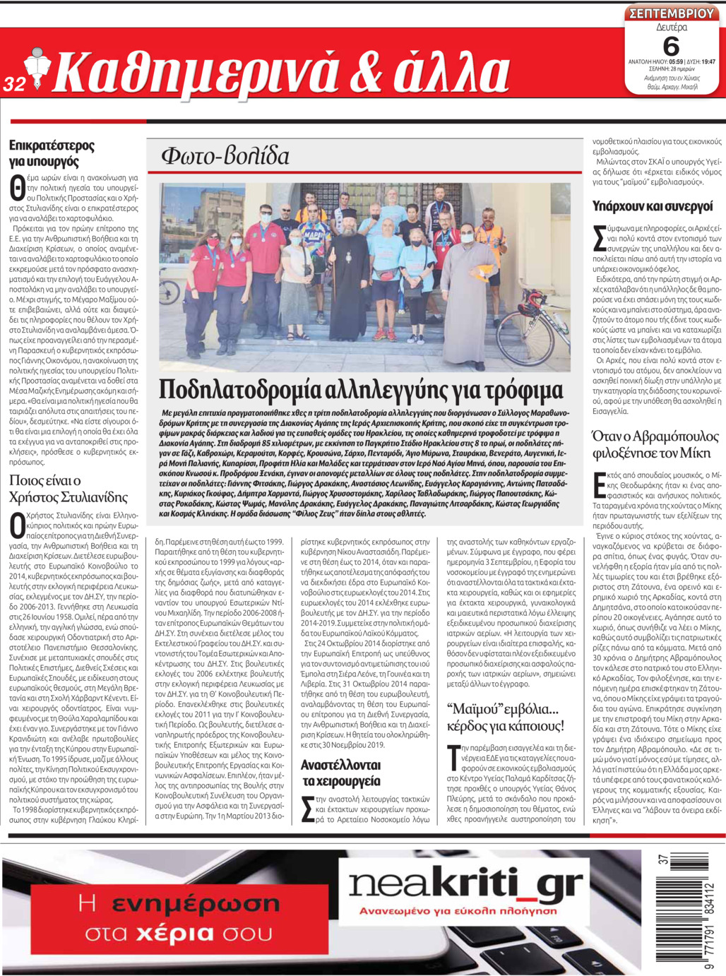 Οπισθόφυλλο εφημερίδας Νέα Κρήτη