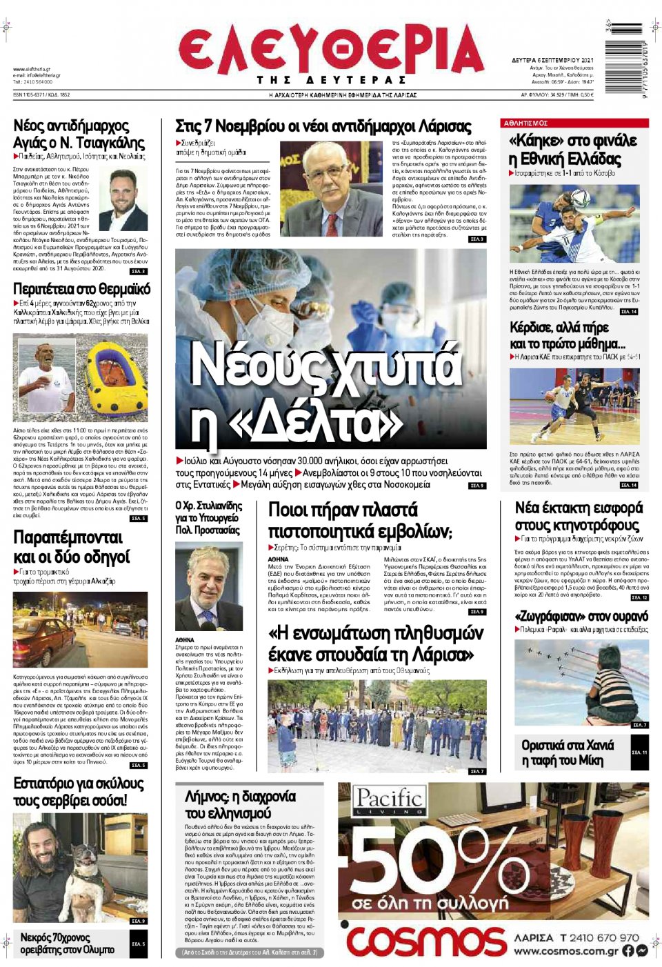 Πρωτοσέλιδο εφημερίδας Ελευθερία Λάρισσας