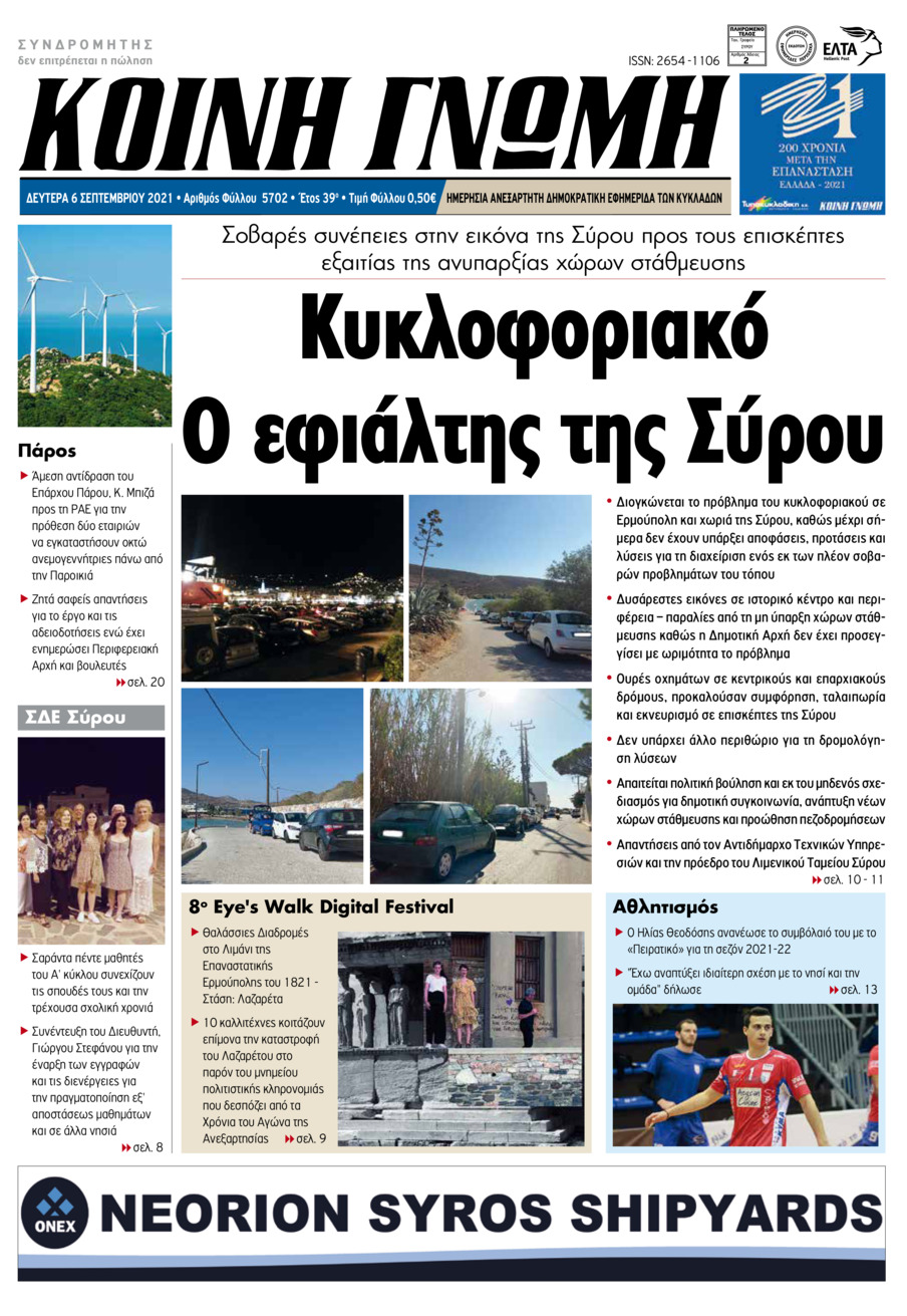 Πρωτοσέλιδο εφημερίδας Κοινή Γνώμη Κυκλάδων