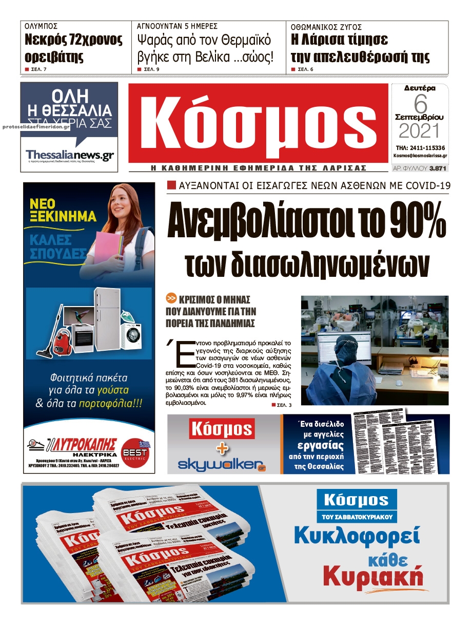 Πρωτοσέλιδο εφημερίδας Κόσμος