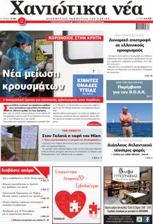 Χανιώτικα Νέα