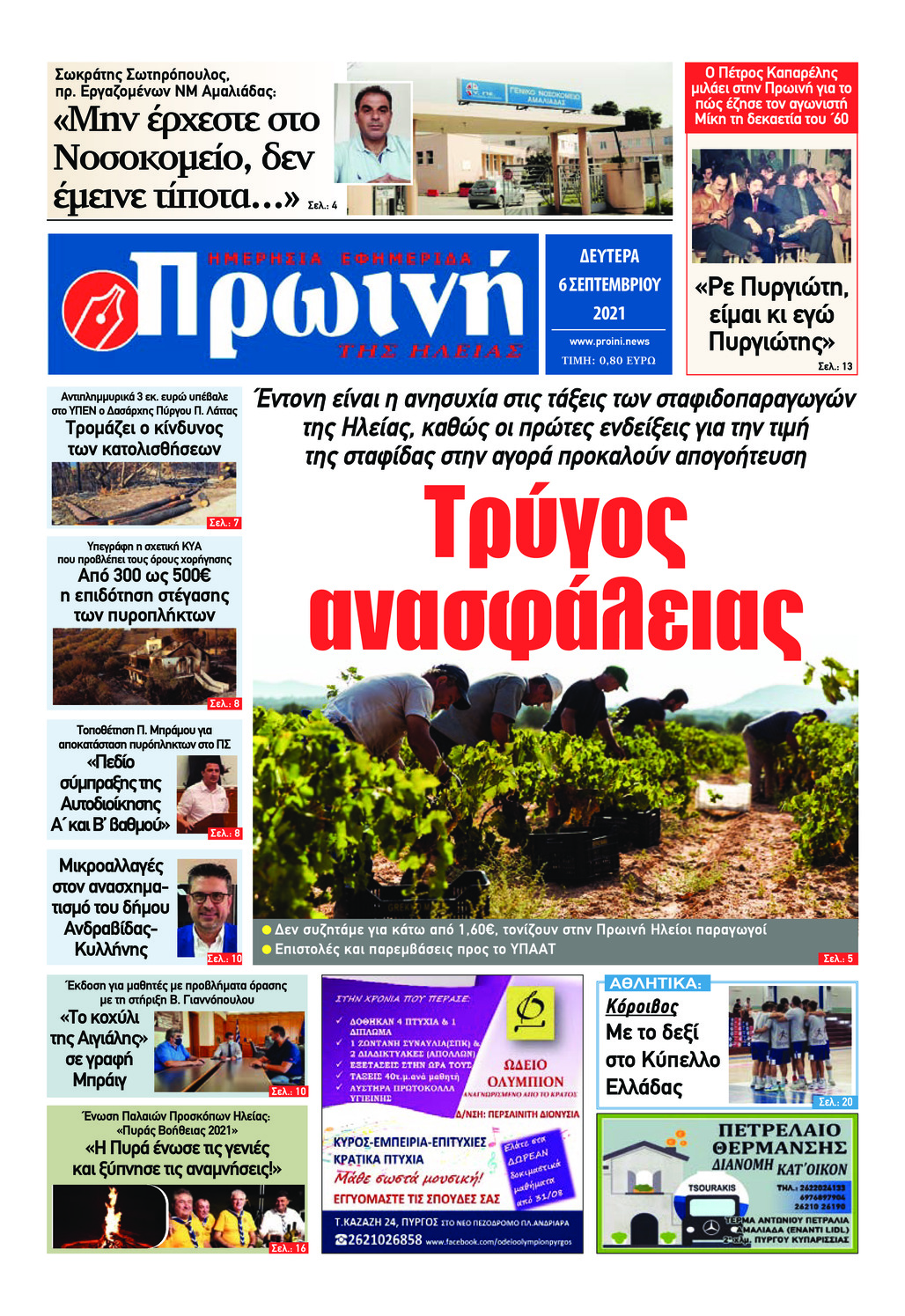 Πρωτοσέλιδο εφημερίδας Πρωινή Ηλείας