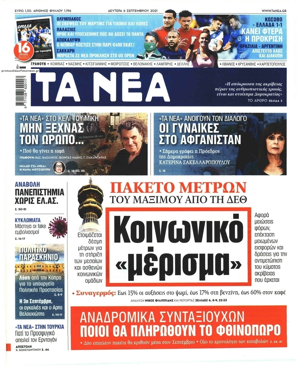 Πρωτοσέλιδο εφημερίδας Τα Νέα