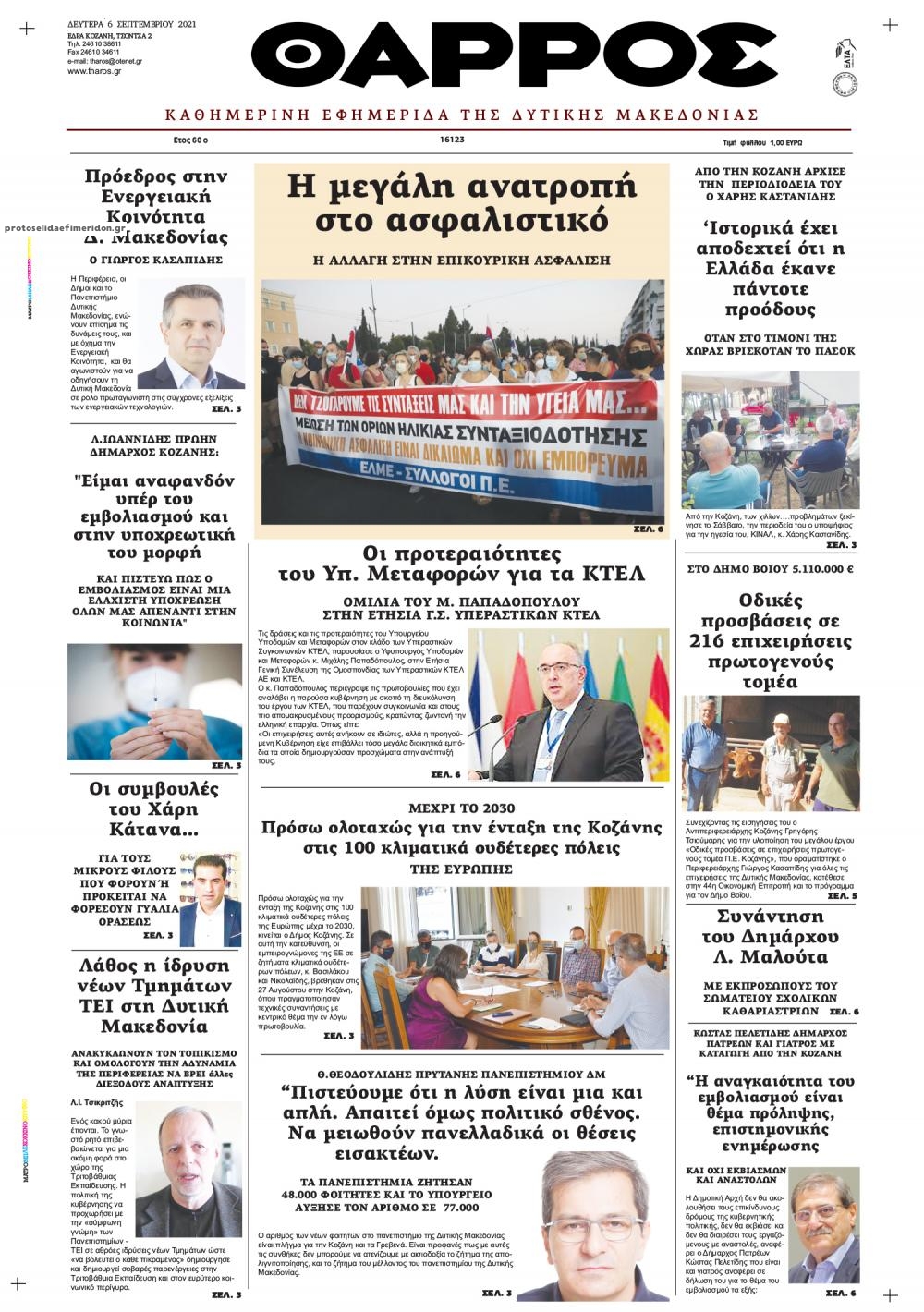 Πρωτοσέλιδο εφημερίδας Θάρρος Κοζάνης