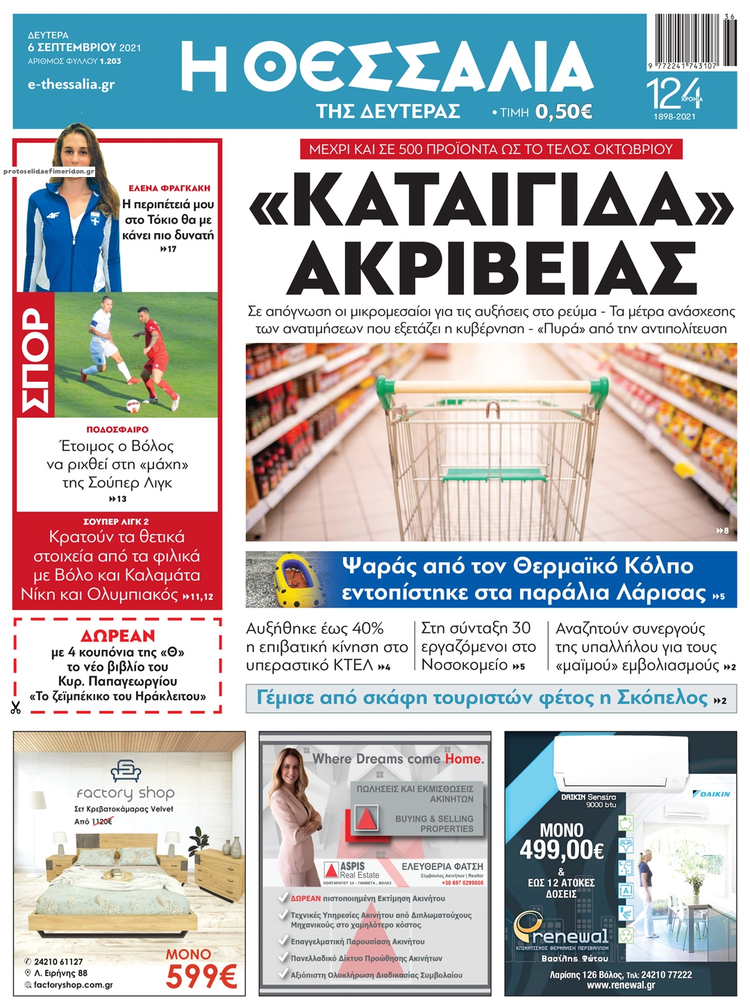 Πρωτοσέλιδο εφημερίδας Θεσσαλία