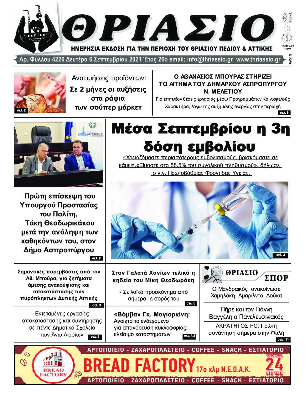 Πρωτοσέλιδο εφημερίδας Θριάσιο