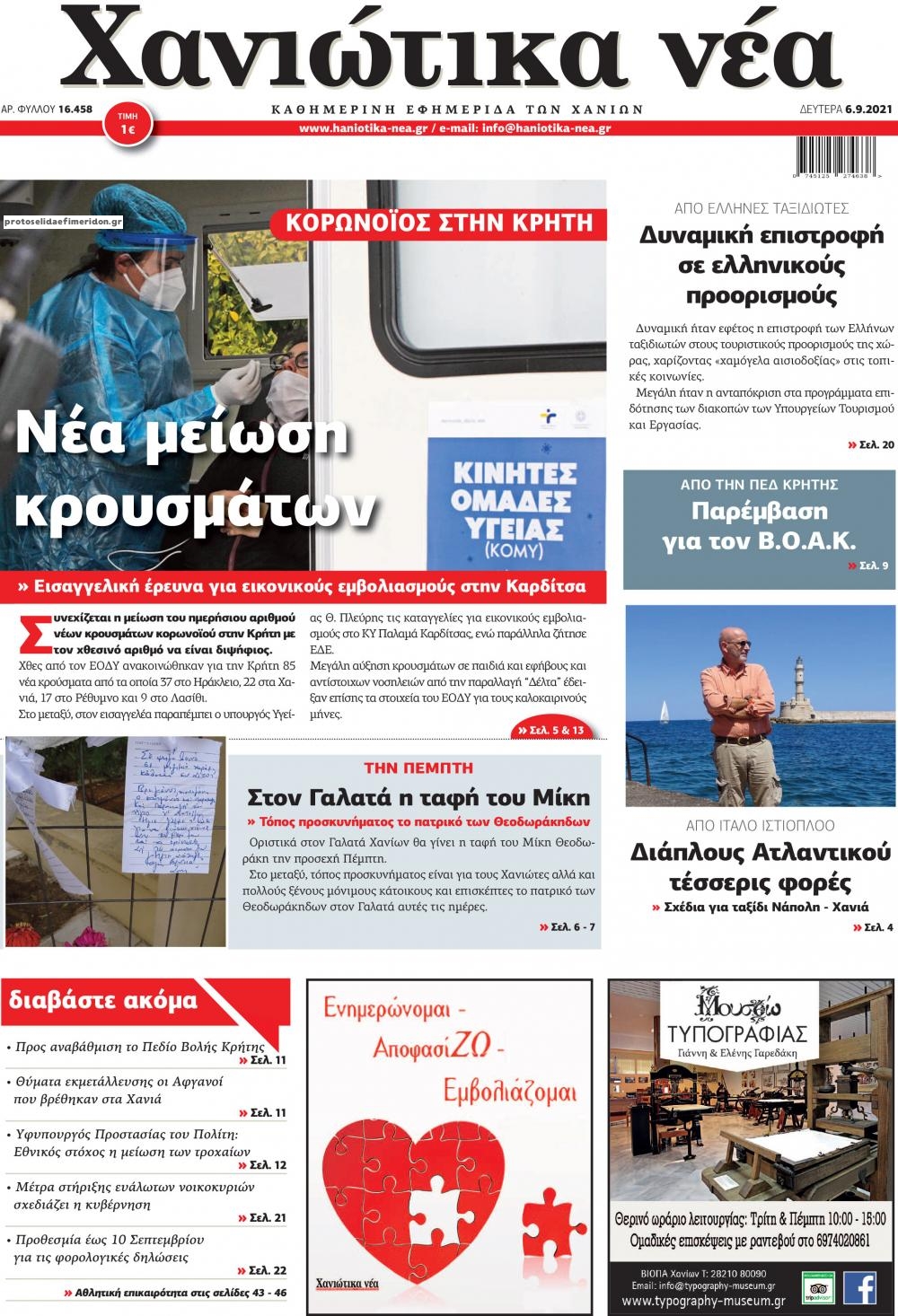 Πρωτοσέλιδο εφημερίδας Χανιώτικα Νέα
