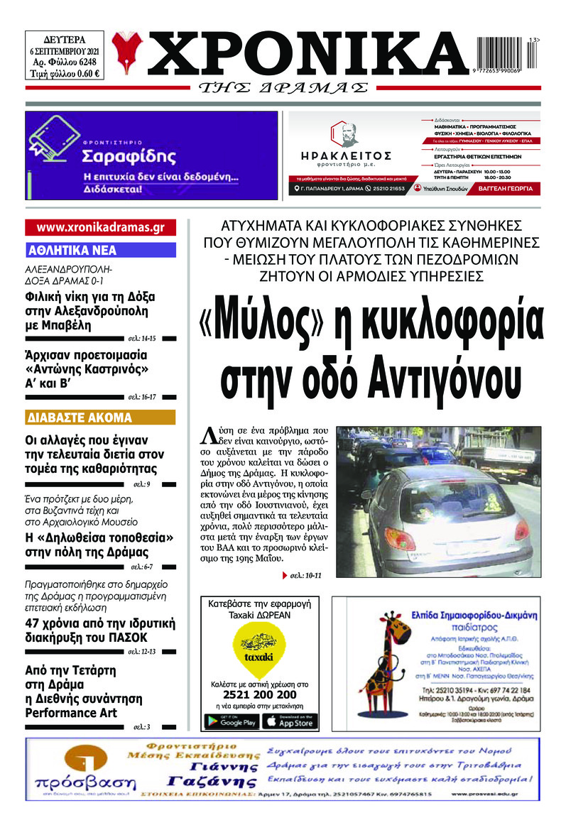 Πρωτοσέλιδο εφημερίδας Χρονικά Δράμας
