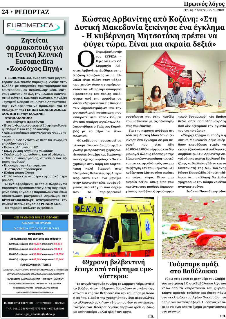 Οπισθόφυλλο εφημερίδας Πρωινός λόγος Κοζάνης