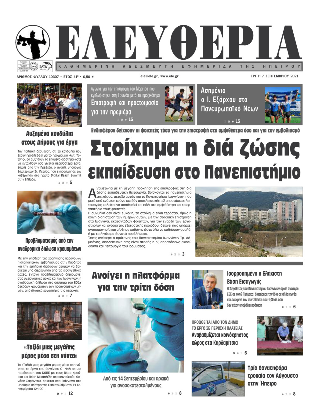 Πρωτοσέλιδο εφημερίδας Ελευθερία Ηπείρου