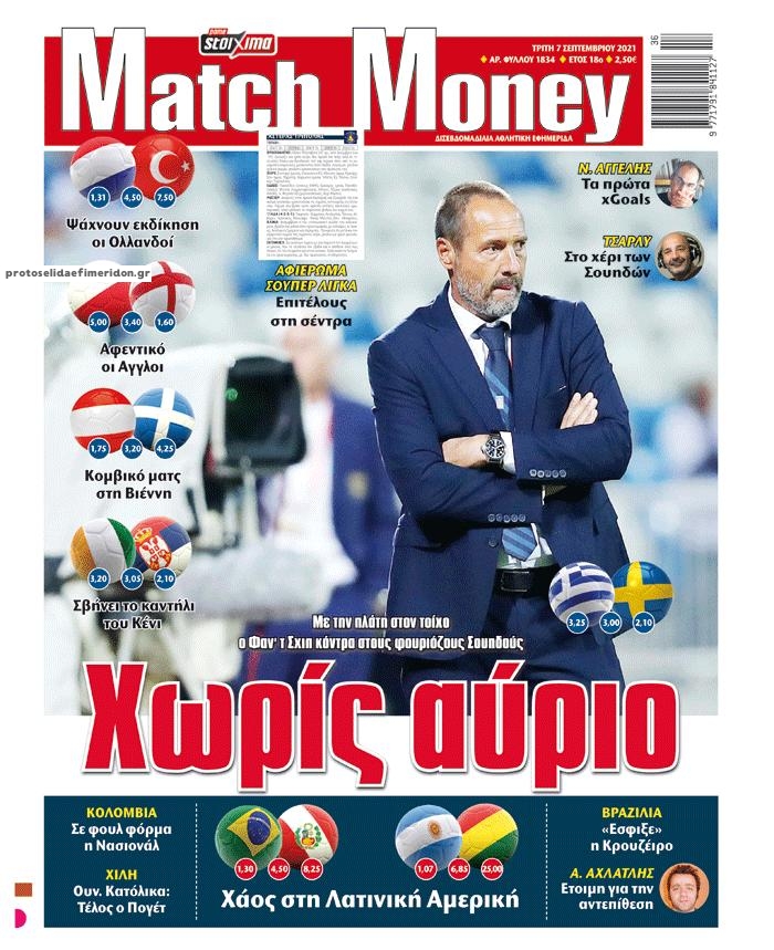 Πρωτοσέλιδο εφημερίδας Matchmoney