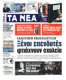 Τα Νέα