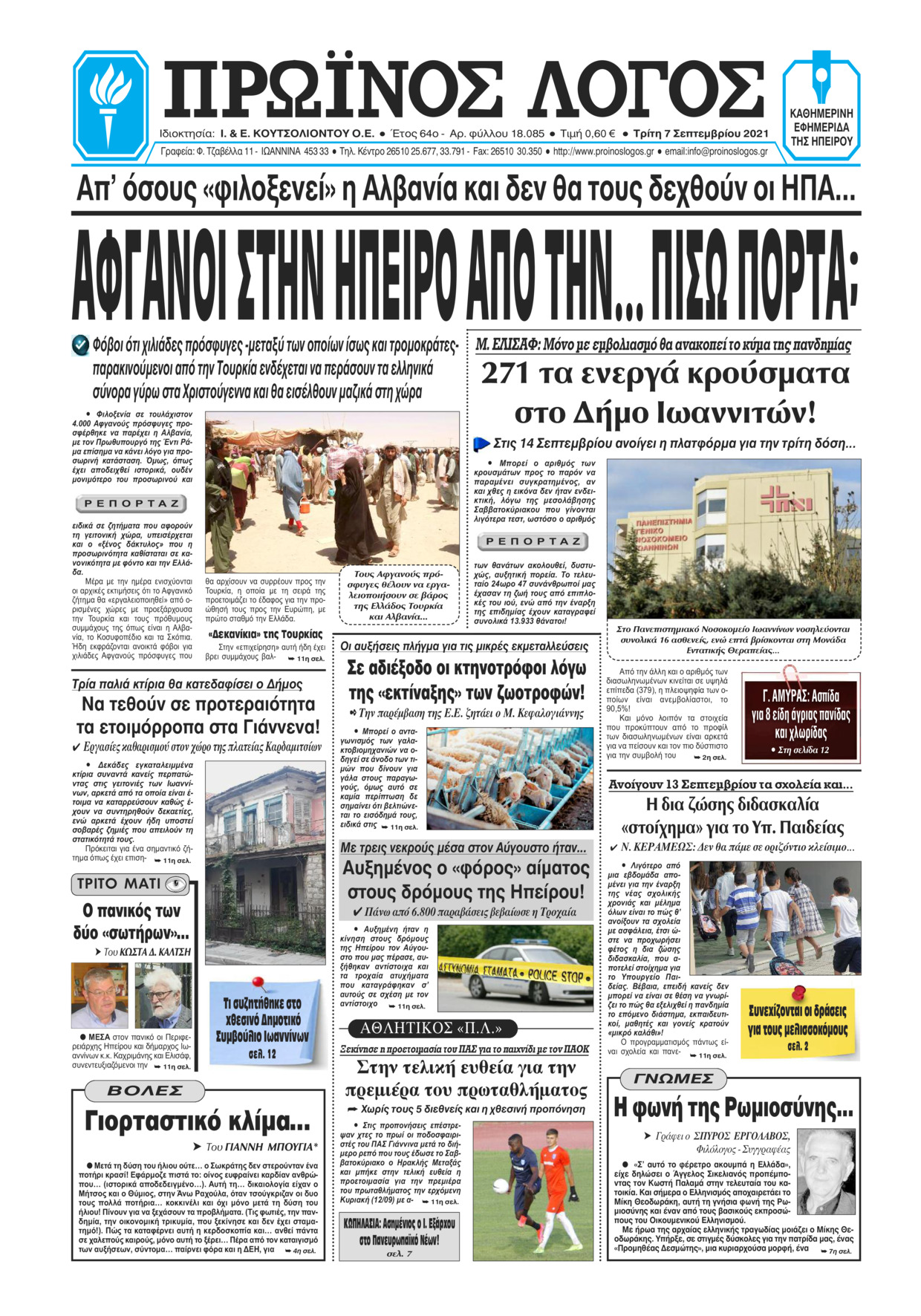 Πρωτοσέλιδο εφημερίδας Πρωινός λόγος Ιωαννίνων