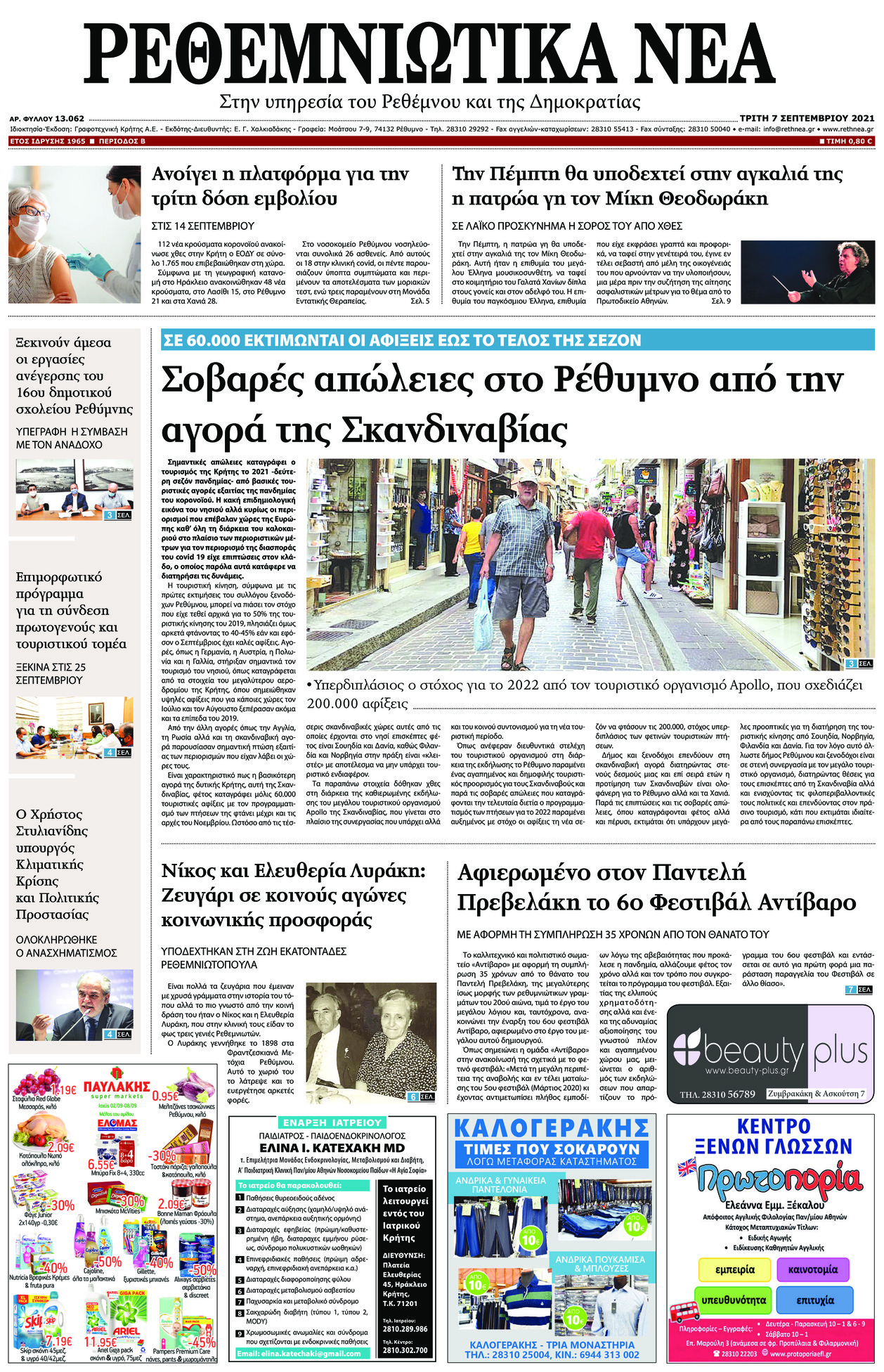 Πρωτοσέλιδο εφημερίδας Ρεθεμνιώτικα Νέα