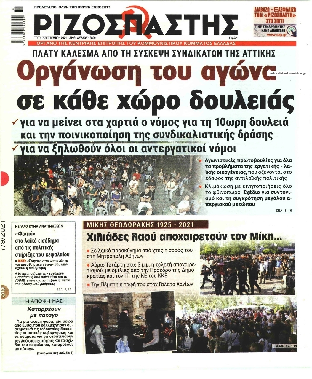 Πρωτοσέλιδο εφημερίδας Ριζοσπάστης
