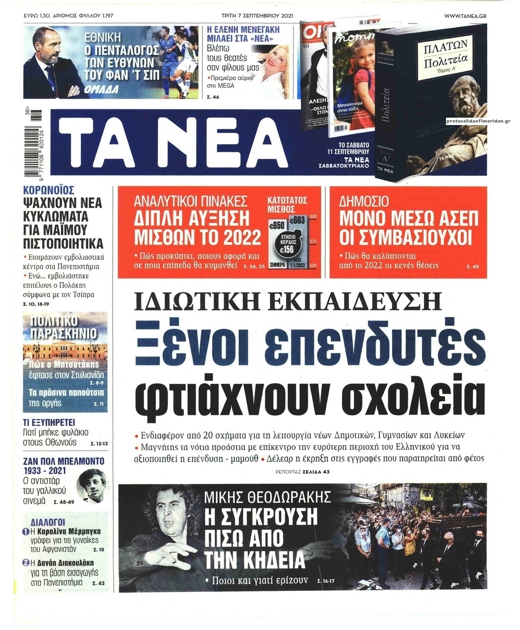 Πρωτοσέλιδο εφημερίδας Τα Νέα