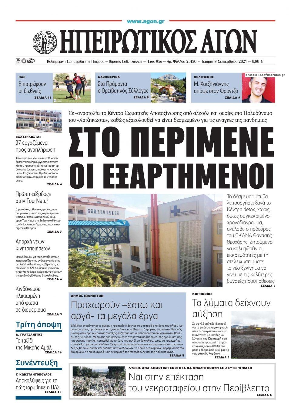 Πρωτοσέλιδο εφημερίδας Ηπειρωτικός Αγών