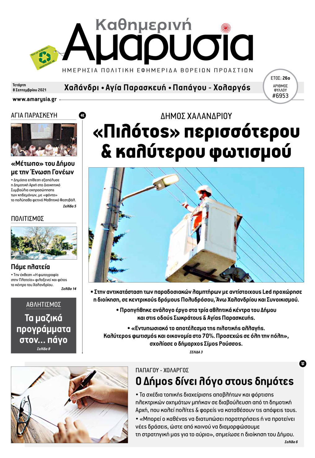 Πρωτοσέλιδο εφημερίδας Αμαρυσία