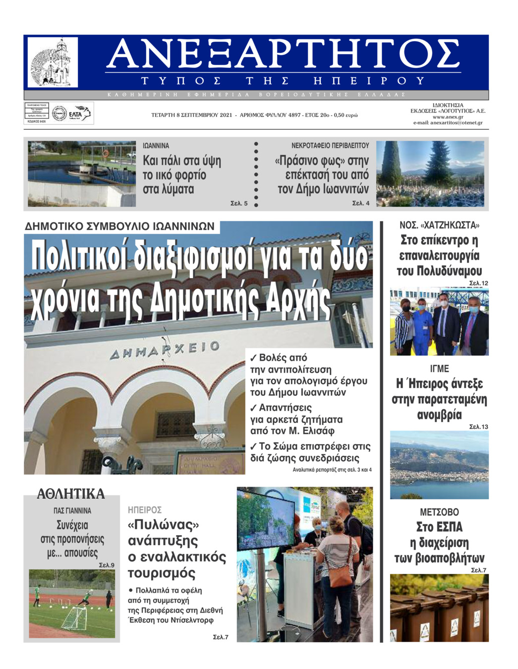 Πρωτοσέλιδο εφημερίδας Ανεξάρτητος Ηπείρου