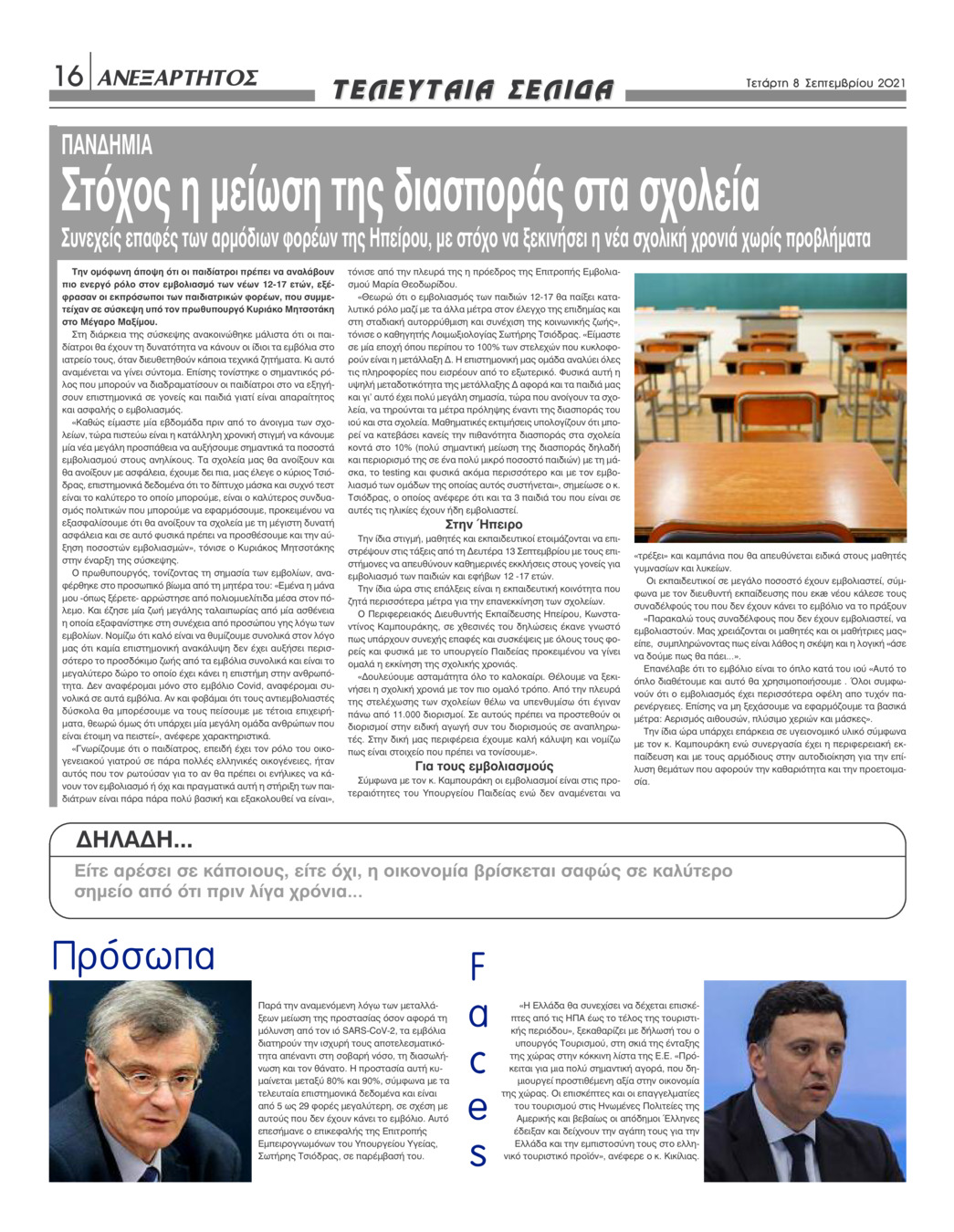 Οπισθόφυλλο εφημερίδας Ανεξάρτητος Ηπείρου