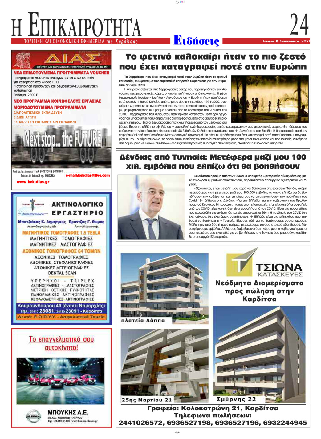 Οπισθόφυλλο εφημερίδας Επικαιρότητα